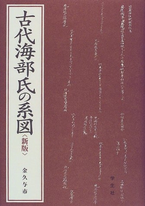 (中古品) 古代海部氏の系図 新版