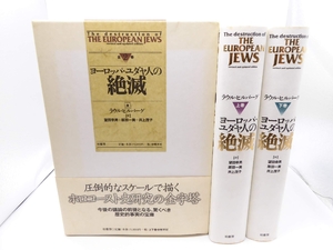 (中古品) ヨーロッパ・ユダヤ人の絶滅全2巻