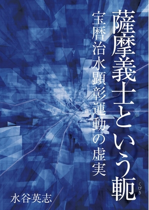 (中古品) 薩摩義士という軛 宝暦治水顕彰運動の虚実