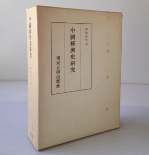 (中古品) 中国経済システム史修める