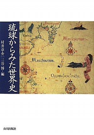 (中古品) 琉球からみた世界史
