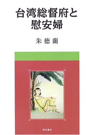 (中古品) 台湾総督府と慰安婦 9,929円