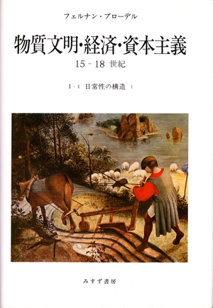(中古品) 日常性の構造1 物質文明・経済・資本主義—15-18世紀