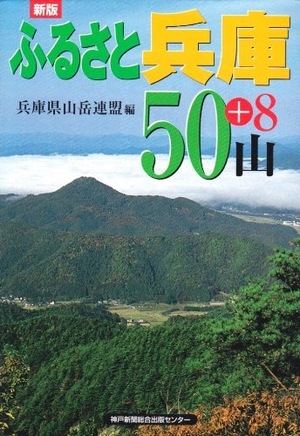 (中古品) 新版ふるさと兵庫50山