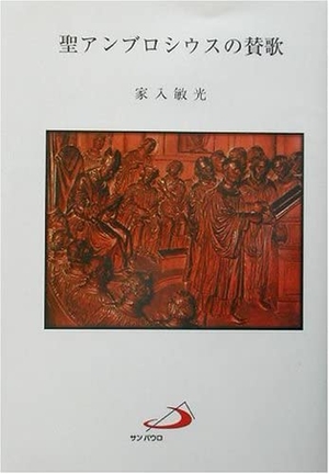 (中古品) 聖アンブロシウスの賛歌