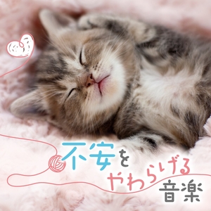 (中古品) 不安をやわらげる音楽