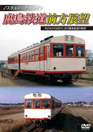 (中古品) ノスタルジック・トレイン鹿島鉄道前方展望 今よみがえる在りし日の鹿島鉄道の軌跡 [DVD]