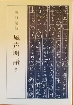 (中古品) 風声明語2