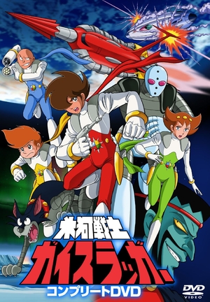 (中古品) 氷河戦士ガイスラッガー コンプリートDVD