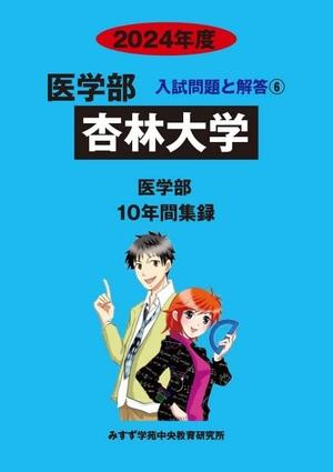 (中古品) 杏林大学 2024年度—10年間収録 (医学部入試問題と解答)