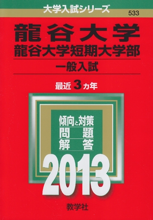 (中古品) 龍谷大学・龍谷大学短期大学部(一般入試) (201版 大学入試シリーズ)