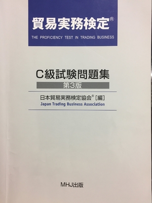 (中古品) 貿易実務検定 Ｃ級試験問題集 第３版