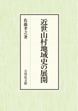 (中古品) 近世山村地域史の展開
