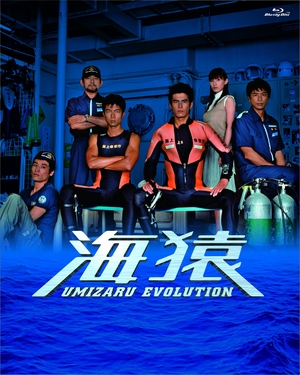 (中古品) 海猿 UMIZARU EVOLUTION Blu-ray BOX
