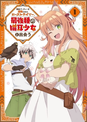 (中古品) 勇者パーティーを追放されたビーストテイマー、最強種の猫耳少女と出会う DVD vol.1 [DVD]