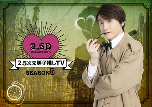 (中古品) 2.5次元男子推しTV シーズン5　DVD-BOX [DVD]