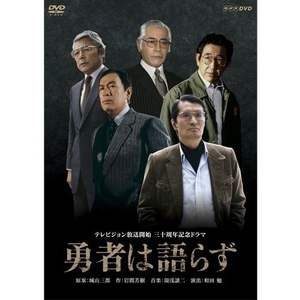 (中古品) 勇者は語らず DVD 全2枚