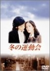 (中古品) 冬の運動会 [DVD]