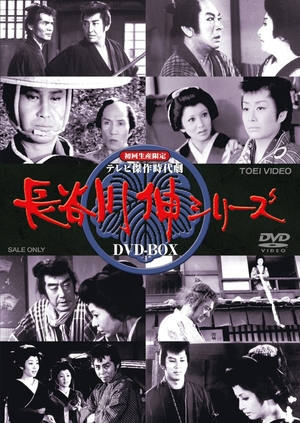 (中古品) (初回生産限定) 傑作時代劇 長谷川伸シリーズ DVD-BOX