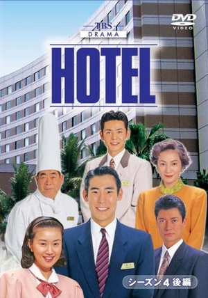 (中古品) HOTELシーズン4 後編DVD-BOX