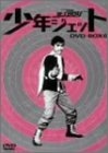 (中古品) 少年ジェット DVD-BOX 6 紅さそり篇