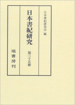 (中古品) 日本書紀研究　第三十五冊