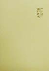 (中古品) 国史大系 朝野群載　(新訂増補 新装版)