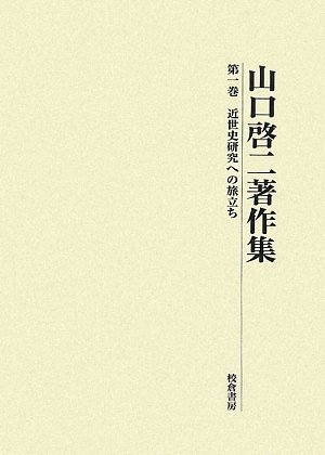 (中古品) 山口啓二著作集 第1巻 38,609円