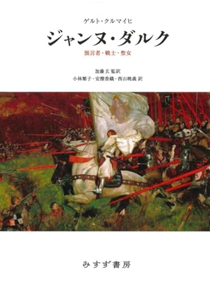 (中古品) ジャンヌ・ダルク——預言者・戦士・聖女