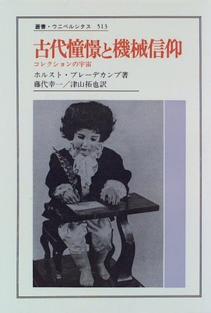 (中古品) 古代褒めたたえると機械類信条: 寄せあわせの全ての存在 (双書・ウニベルシタス 513)