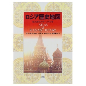 (中古品) ロシア歴史地図: 紀元前800年~199