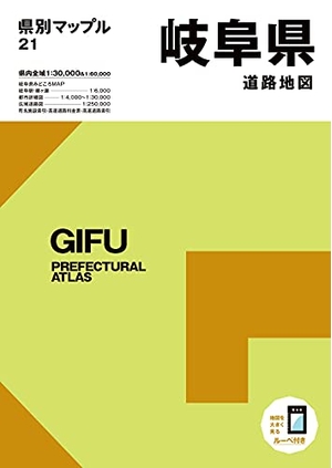 (中古品) 県別マップル 岐阜県道路地図 (県別マップル 21)
