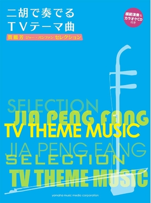 (中古品) 賈鵬芳(ジャー・パンファン)セレクション 二胡で奏でるTVテーマ曲 【模範演奏&amp;カラオケCD付き】