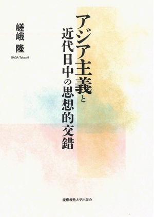 (中古品) アジア行動指針と近代日中の思想的入り交じる