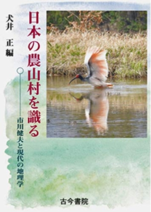 (中古品) 日本の農山村を識る: 市川健夫と現代の地理学