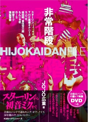 (中古品) 非常階段ファイル【DVD付属】