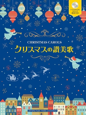 (中古品) クリスマスの賛美歌 【パイプオルガンサウンド演奏CD付き】