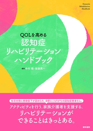 (中古品) QOLを高める 認知症リハビリテーションハンドブック