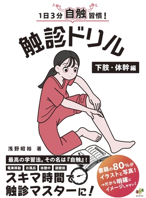 (中古品) 1日3分自触習慣！触診ドリル 下肢・体幹編【医療学生・臨床家に必須のスキルをいつでもどこでも簡単に学べる】