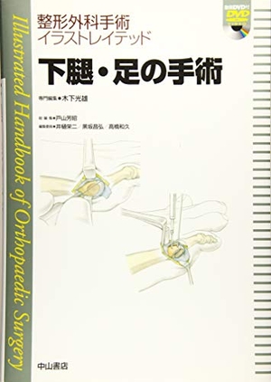 (中古品) 下腿・足の手術[DVD付] (整形外科手術イラストレイテッド)