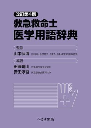 (中古品) 改訂第4版 救急救命士医学用語辞典