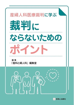 (中古品) 産婦人科医療裁判に学ぶ 裁判にならないためのポイント