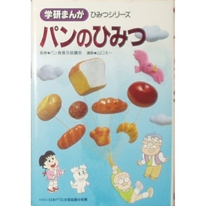 (中古品) パンのひみつ (学研まんがひみつシリーズ 62)