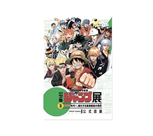 (中古品) 限定 創刊50周年記念 週刊少年ジャンプ展 VOL.3 公式図録 ONE PIECE ナルト BLEACH 銀魂 原画 原作 漫画 コミック