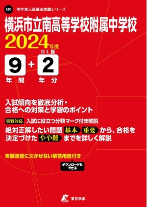 (中古品) 横浜市立南高等学校附属中学校 2024年度 【過去問9+分】(中学別入試過去問題シリーズJ20)