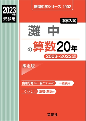 (中古品) 灘中の算数20年 202度受験用 赤本 1902 (難関中学シリーズ)