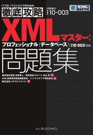 (中古品) 徹底攻略 XMLマスター:プロフェッショナル(データベース)問題集[110-003]対応
