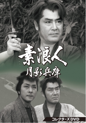 (中古品) 素浪人月影兵庫 第1シリーズ コレクターズDVD