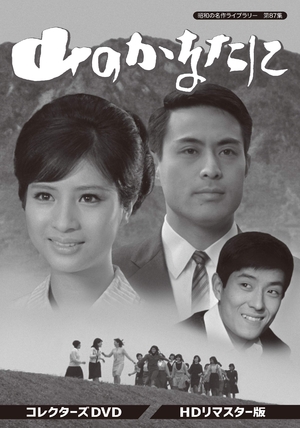 (中古品) 山のかなたに コレクターズDVD HDリマスター版 【昭和の名作ライブラリー 第87集】
