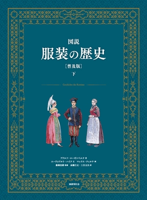 (中古品) 図説 服装の歴史[普及版] (下巻)